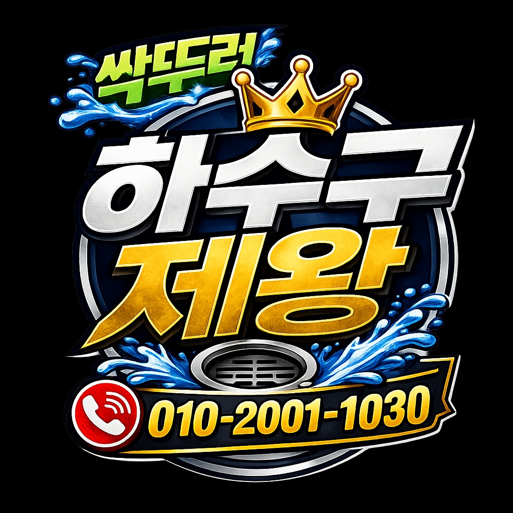 제주하수구막힘 0a1a8c69.jpg