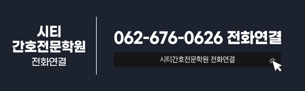광주간호학원 10월 26일 가을반 개강! 시티간호전문학원 등록 후기 6139b16a.jpg