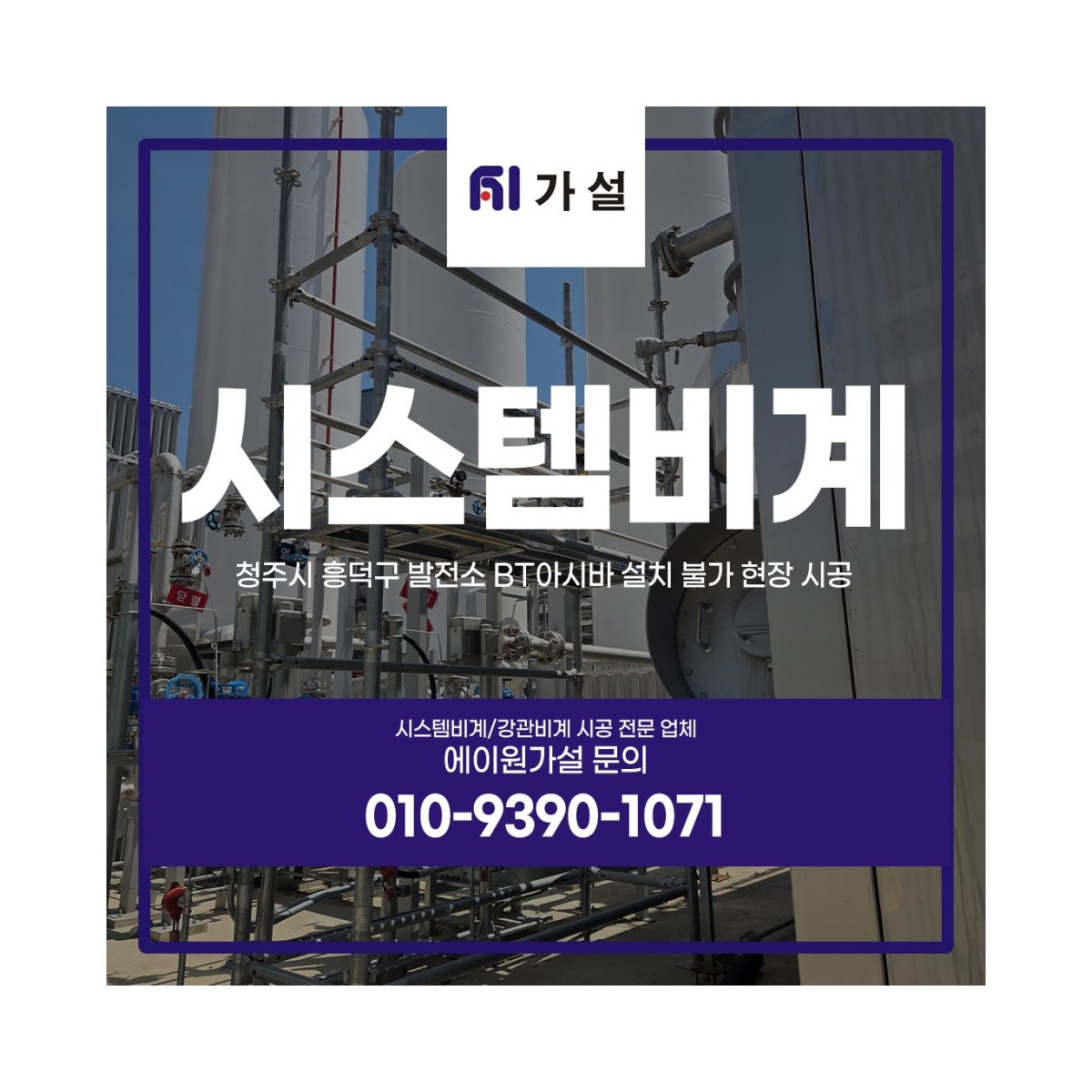 청주시스템비계