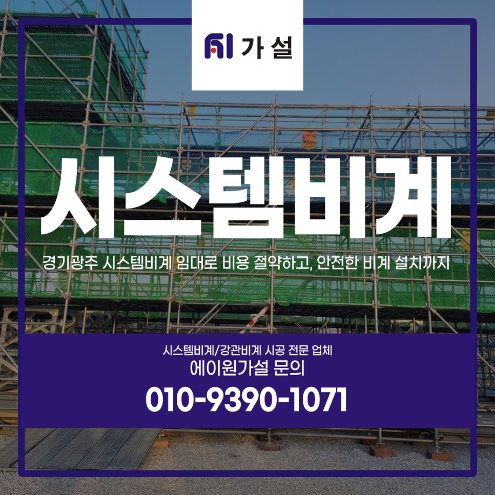 경기광주 시스템비계 임대로 비용 절약하고, 안전한 비계 설치까지