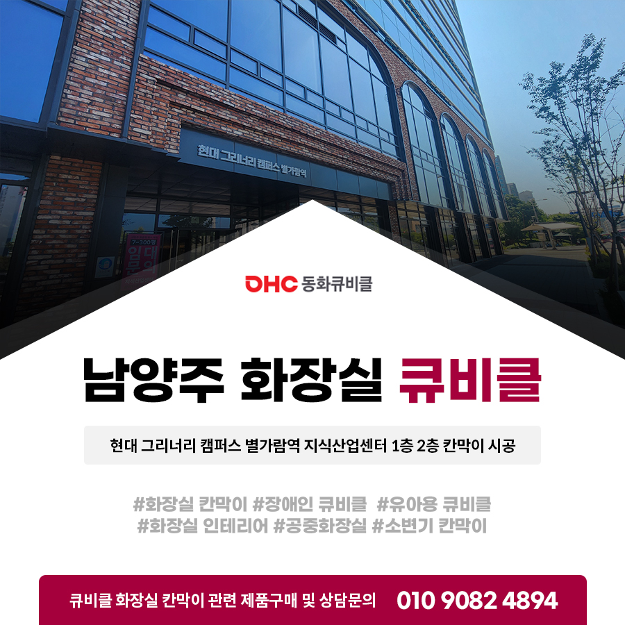 남양주 화장실 큐비클, 현대 그리너리 캠퍼스 별가람역 지식산업센터 1층 2층 칸막이 시공 남양주 화장실 큐비클, 현대 그리너리 캠퍼스 별가람역 지식산업센터 1층 2층 칸막이 시공