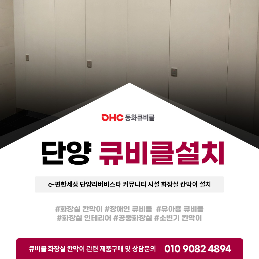 단양 큐비클설치 e-편한세상 단양리버비스타 커뮤니티 시설 화장실 칸막이 설치