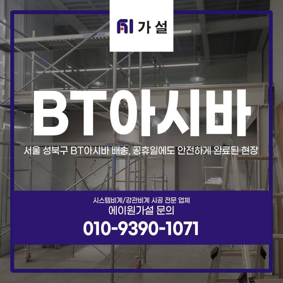 서울 성북구 BT아시바 배송, 공휴일에도 안전하게 완료된 현장 서울 성북구 BT아시바 배송, 공휴일에도 안전하게 완료된 현장