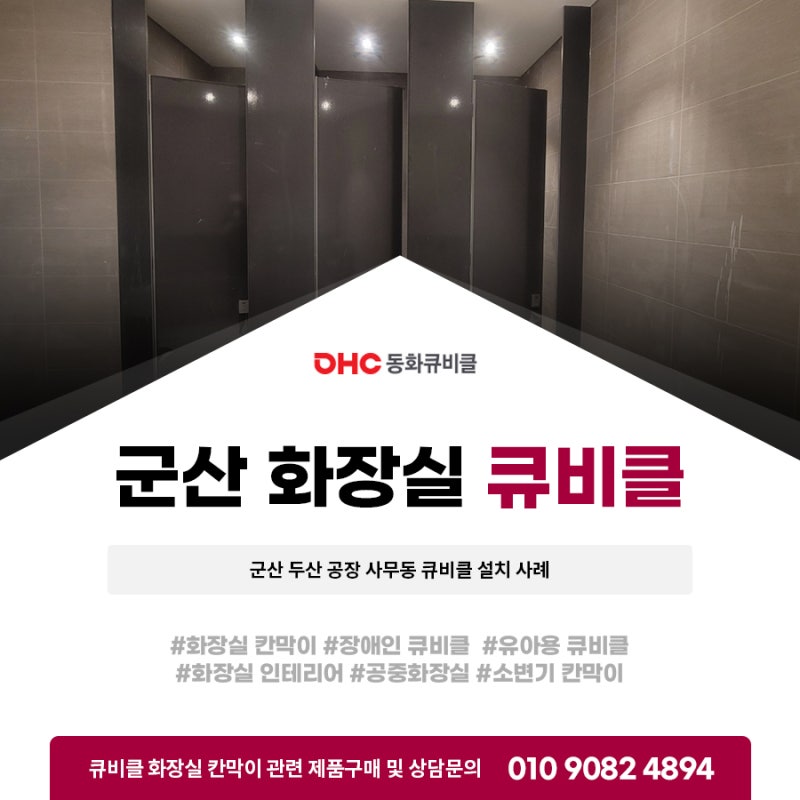 군산 화장실 큐비클 시공 군산 두산 공장 후기