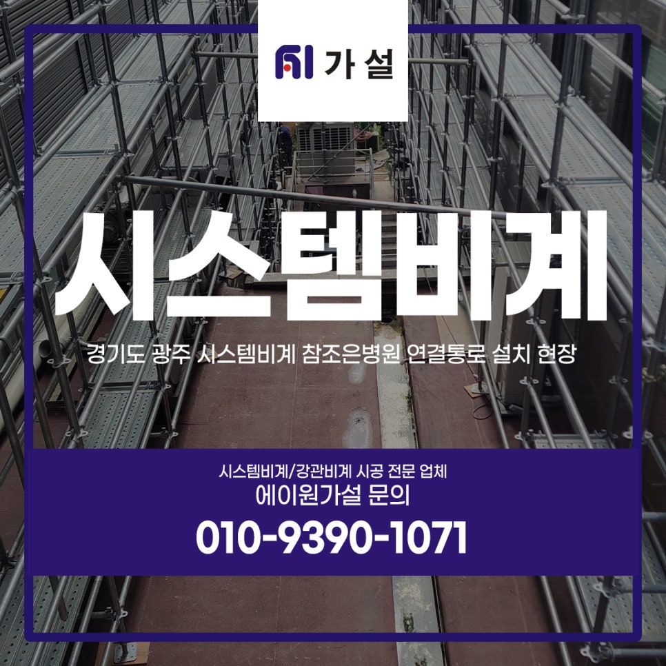 경기도 광주 시스템비계 참조은병원 연결통로 설치 현장 경기도 광주 시스템비계 참조은병원 연결통로 설치 현장