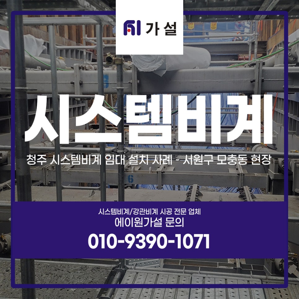 청주 시스템비계 임대 설치 사례 – 서원구 모충동 현장