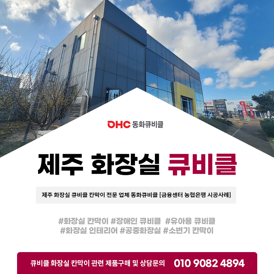 제주 화장실 큐비클 칸막이 전문 업체 동화큐비클 [금융센터 농협은행 시공사례]