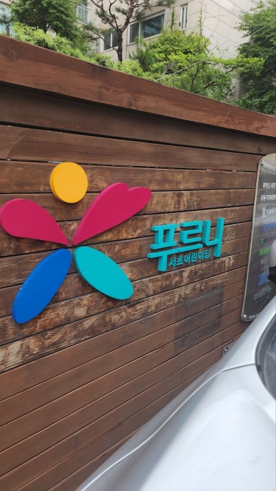 화장실칸막이 서초 푸르니 어린이집 시공 현장