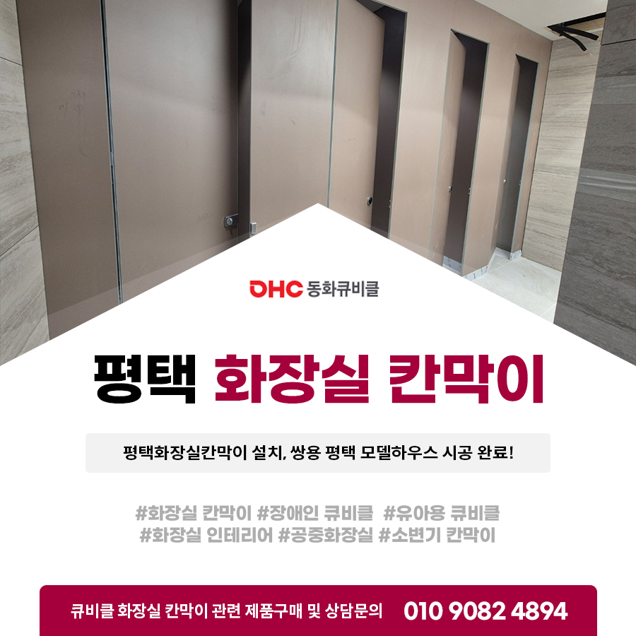 평택화장실칸막이 설치 쌍용 평택 모델하우스 시공 완료!