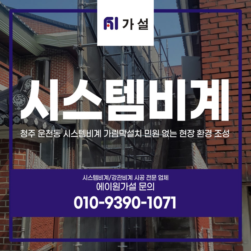 청주 운천동 시스템비계 가림막설치 민원 없는 현장 환경 조성