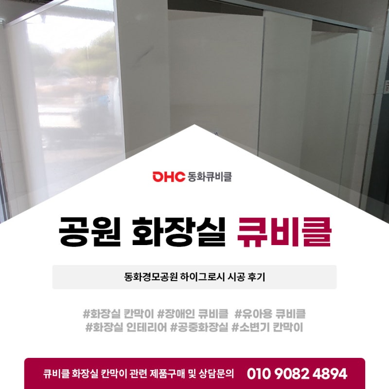 공원 화장실 큐비클 동화경모공원 하이그로시 시공 후기