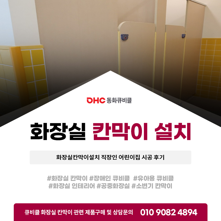 화장실칸막이설치 오스템임플란트 직장인 어린이집 시공 후기 화장실칸막이설치 오스템임플란트 직장인 어린이집 시공 후기