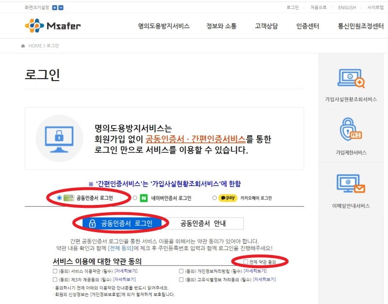 [공유] 엠세이퍼 무료 신청하는방법 (핸드폰 몰래 명의도용 개통금지)
