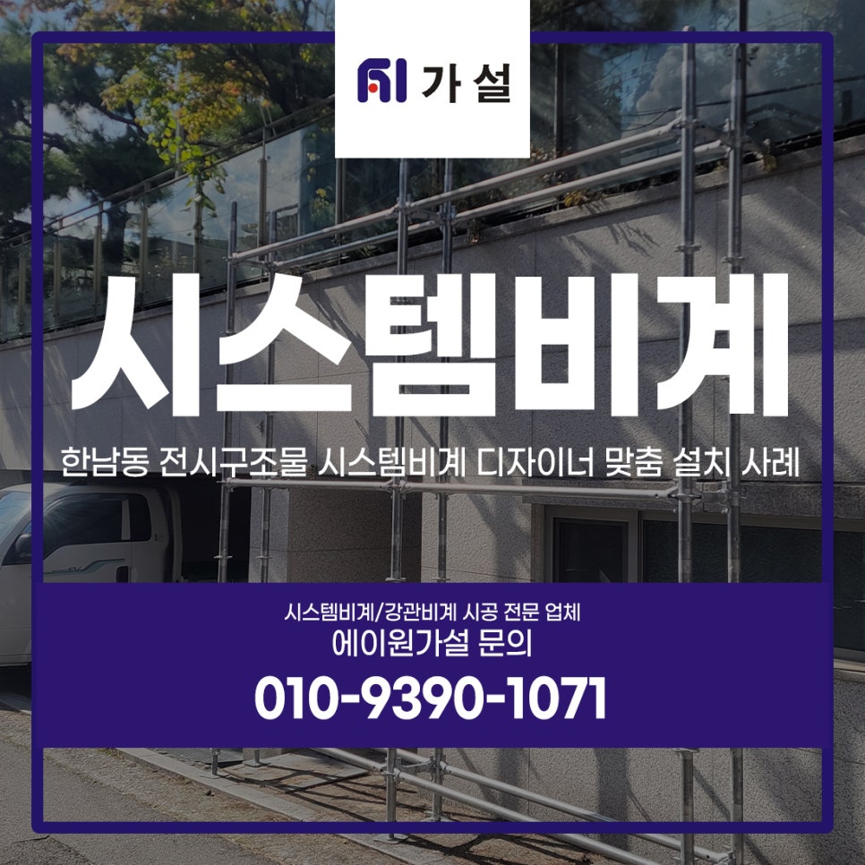 한남동 전시구조물 시스템비계 디자이너 맞춤 설치 사례 한남동 전시구조물 시스템비계 디자이너 맞춤 설치 사례