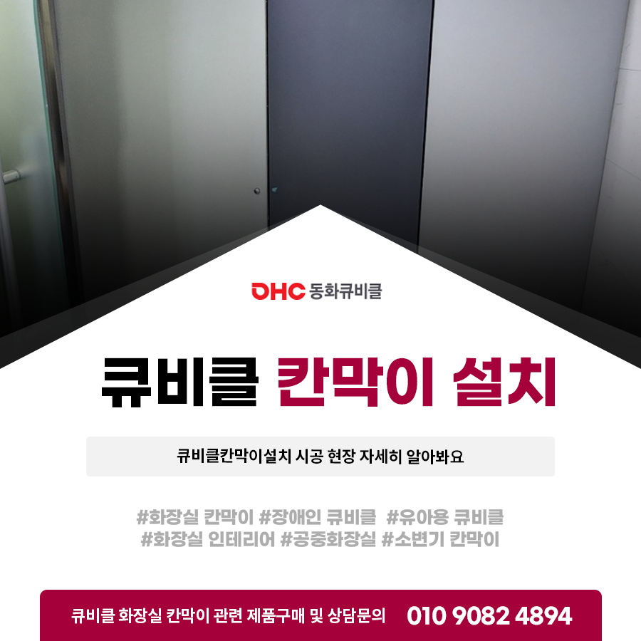 큐비클칸막이설치 시공 현장 자세히 알아봐요