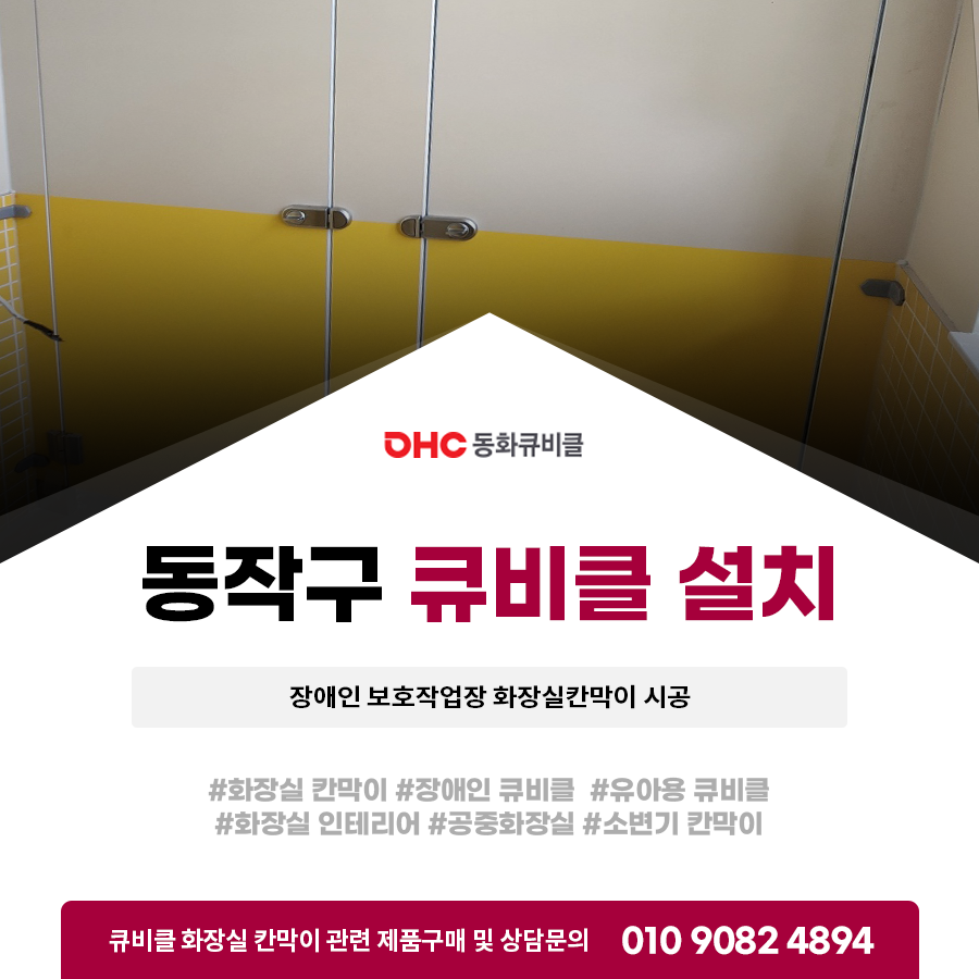 동작구큐비클설치 장애인 보호작업장 화장실칸막이 시공