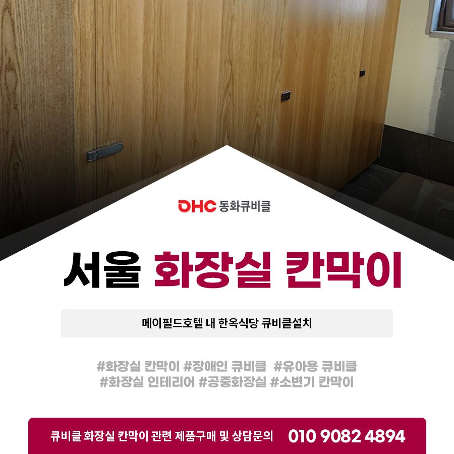 서울화장실칸막이 메이필드호텔 내 한옥식당 큐비클설치