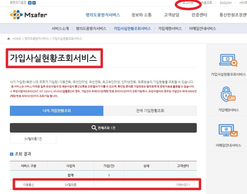 [공유] 엠세이퍼 무료 신청하는방법 (핸드폰 몰래 명의도용 개통금지)