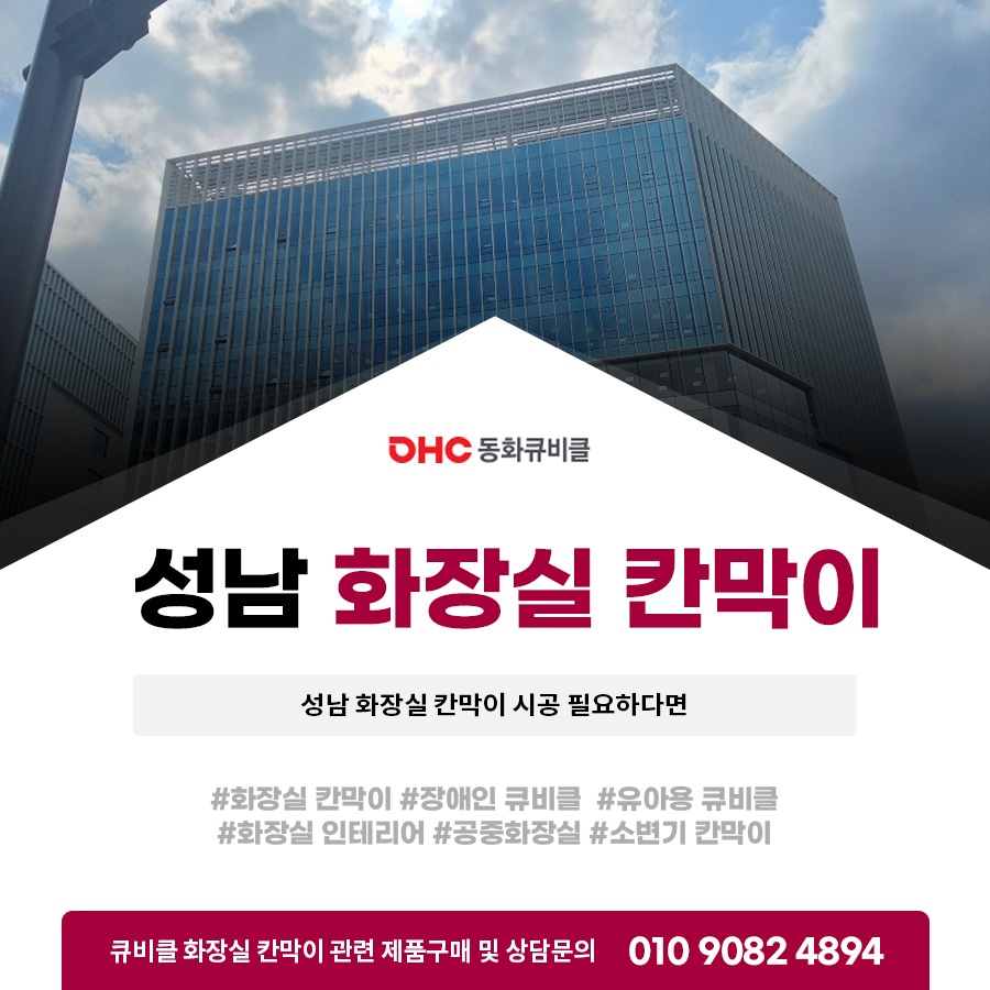 성남 화장실 칸막이 시공 필요하다면[동화큐비클]