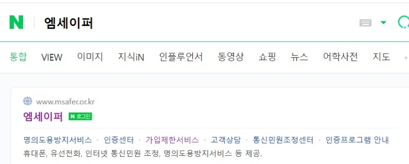 [공유] 엠세이퍼 무료 신청하는방법 (핸드폰 몰래 명의도용 개통금지)