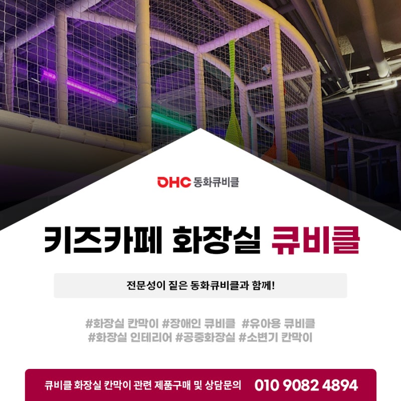 청라 키즈카페 화장실 큐비클 전문성이 짙은 동화큐비클과 함께!