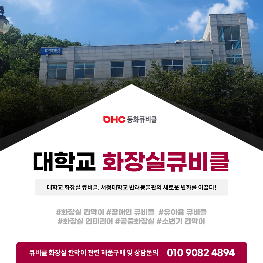 대학교 화장실 큐비클 서정대학교 본관 + 반려동물관 칸막이 설치