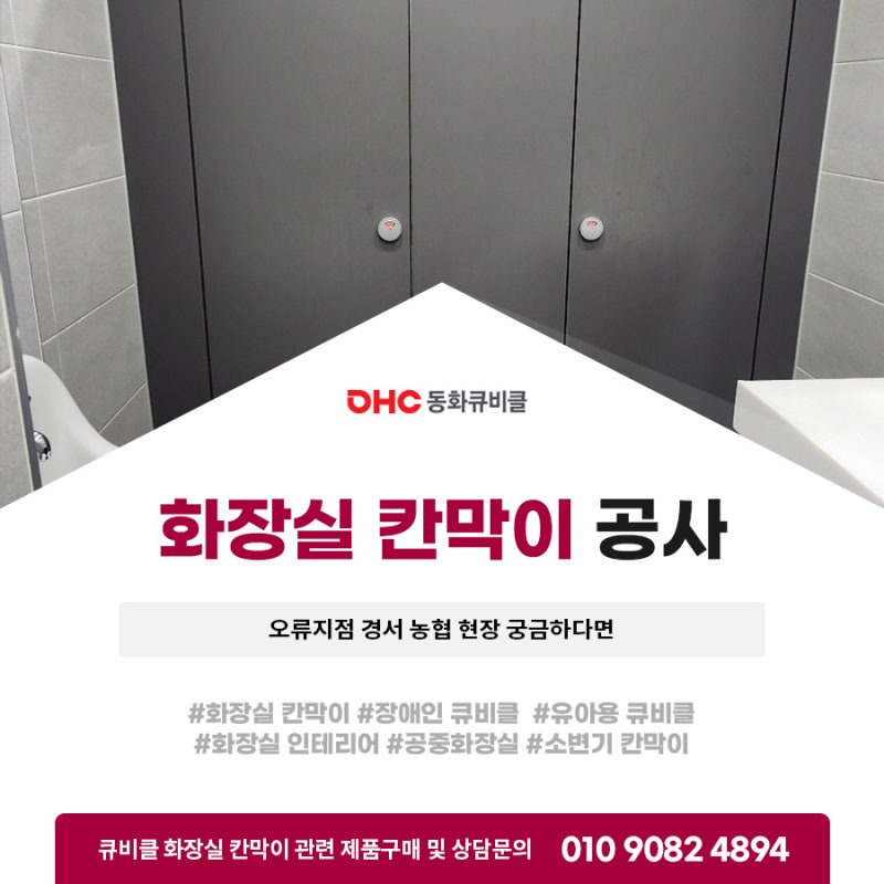 화장실칸막이공사 오류지점 경서 농협 현장 궁금하다면