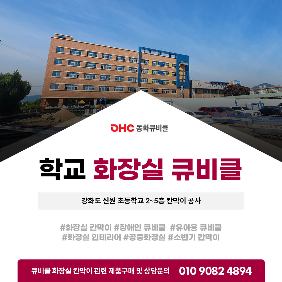 학교 화장실 큐비클 강화도 신원 초등학교 칸막이 공사 학교 화장실 큐비클 강화도 신원 초등학교 칸막이 공사