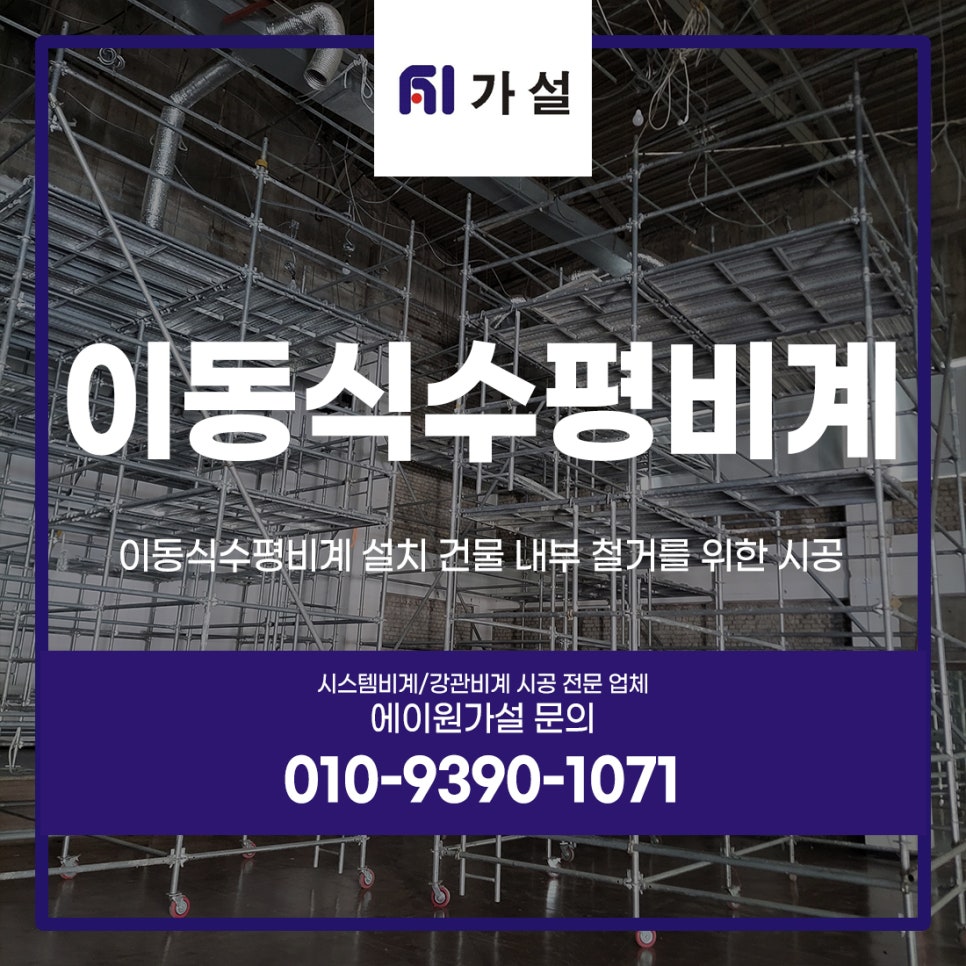 이동식수평비계 설치 건물 내부 철거를 위한 시공