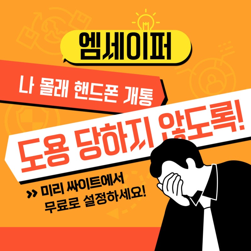 [공유] 엠세이퍼 무료 신청하는방법 (핸드폰 몰래 명의도용 개통금지)