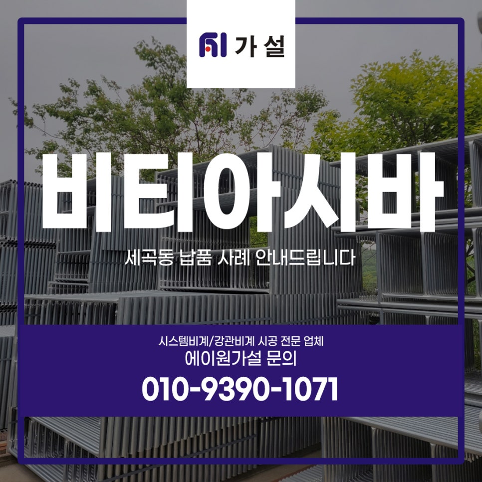 비티아시바 임대 판매 세곡동 납품 사례 안내드립니다