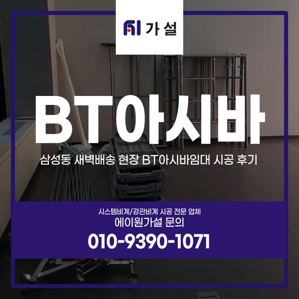 삼성동 새벽배송 현장 BT아시바임대 시공 후기