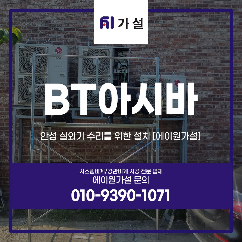 BT아시바 임대 안성 실외기 수리를 위한 설치 [에이원가설]