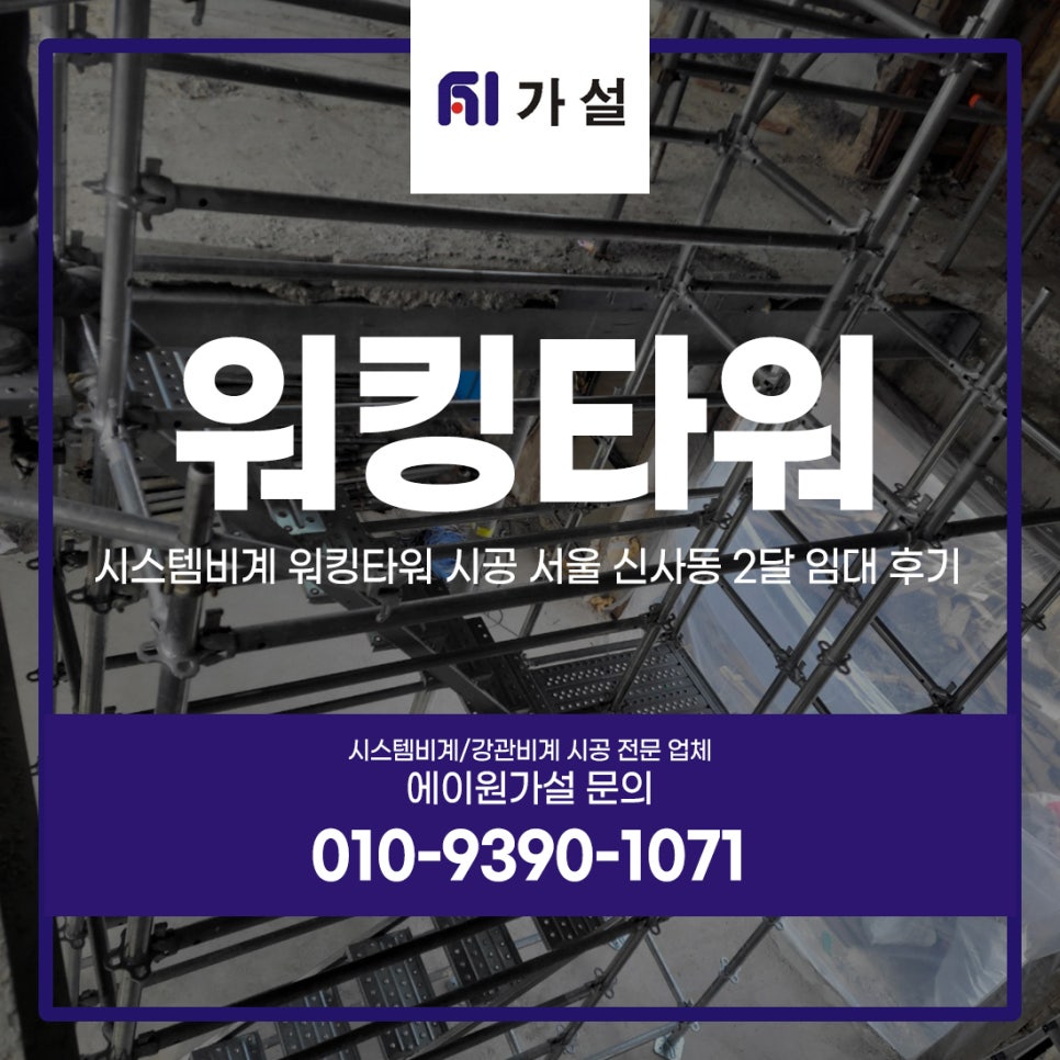 시스템비계 워킹타워 시공 서울 신사동 2달 임대 후기