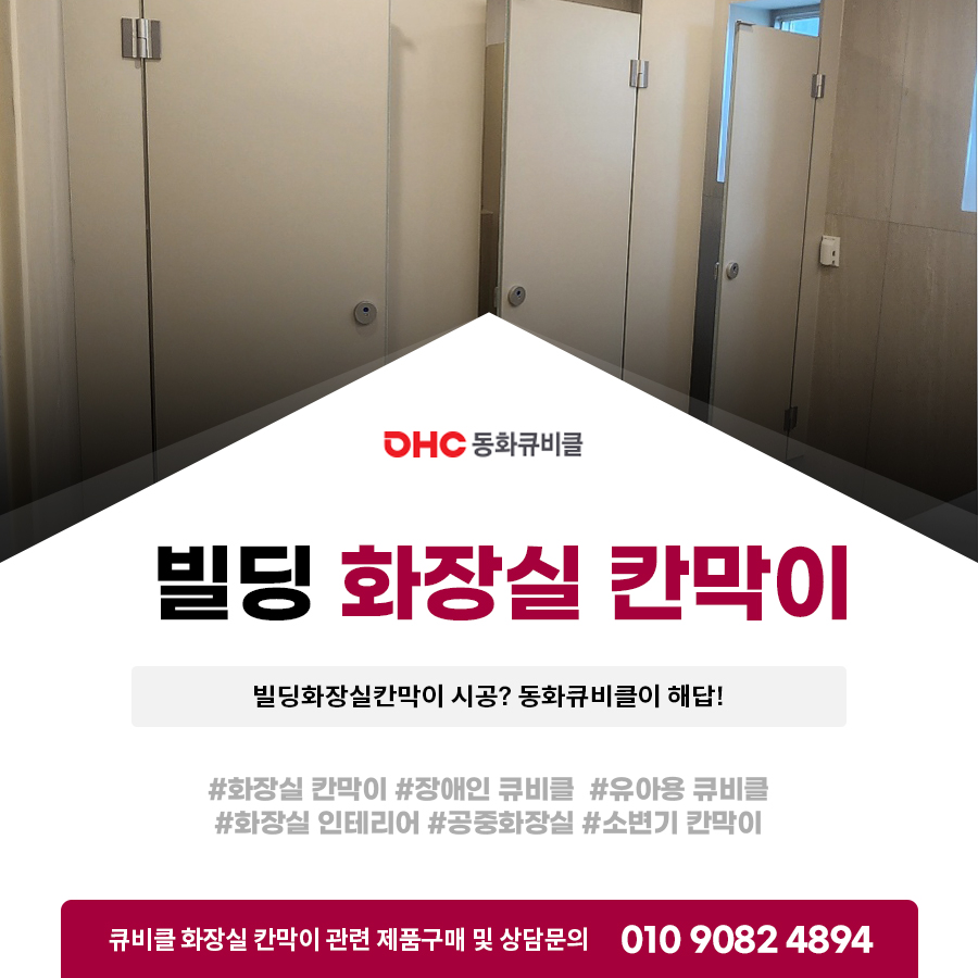 빌딩화장실칸막이 시공? 동화큐비클이 해답! 빌딩화장실칸막이 시공? 동화큐비클이 해답!