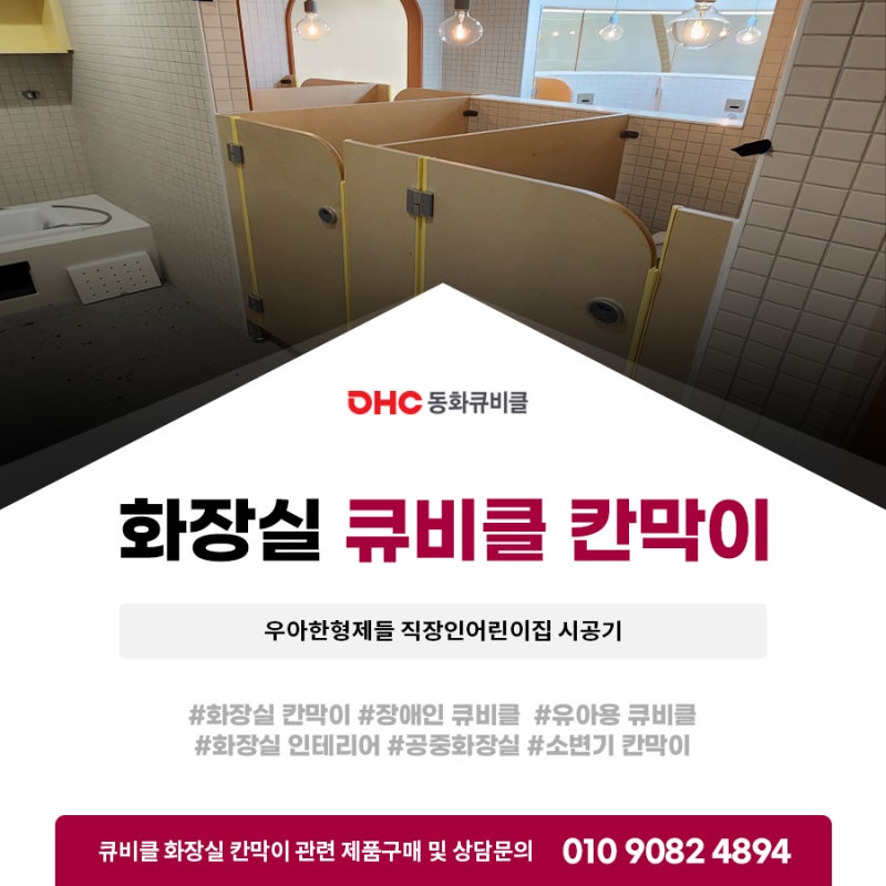 화장실큐비클칸막이 자작나무 큐비클 우아한형제들 직장인어린이집
