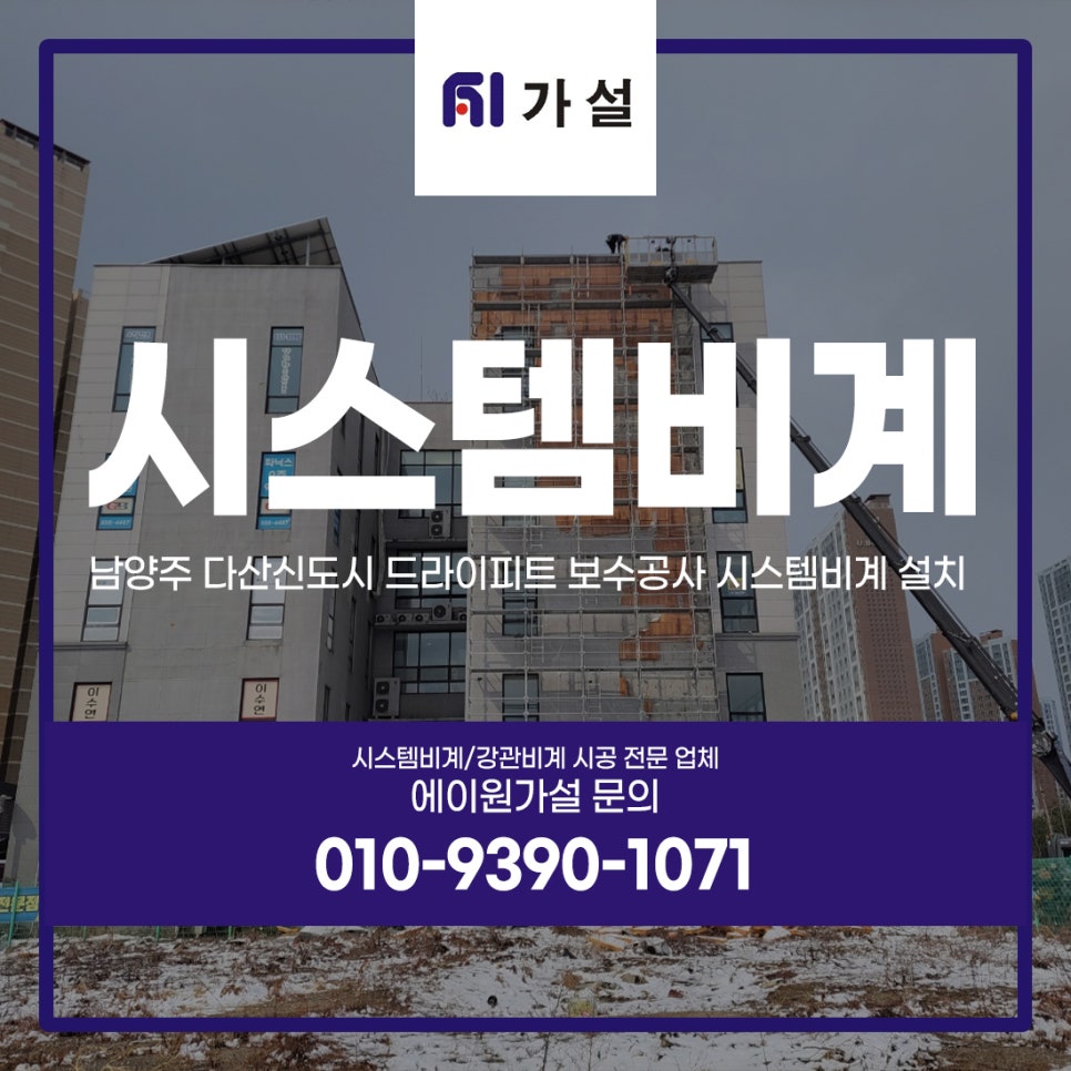 남양주시스템비계 설치 가이드 다산신도시 드라이피트 보수공사 사례 남양주시스템비계 설치 가이드 다산신도시 드라이피트 보수공사 사례