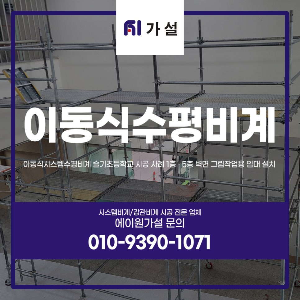 이동식시스템수평비계 슬기 초등학교 시공 사례 1층 · 5층 벽면 그림 작업용 임대 설치 이동식시스템수평비계 슬기 초등학교 시공 사례 1층 · 5층 벽면 그림 작업용 임대 설치