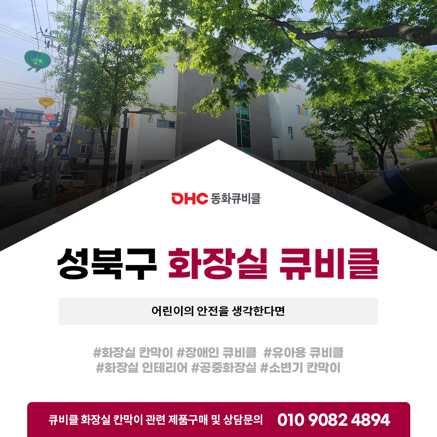 성북구 화장실 큐비클 어린이의 안전을 생각한다면 성북구 화장실 큐비클 어린이의 안전을 생각한다면