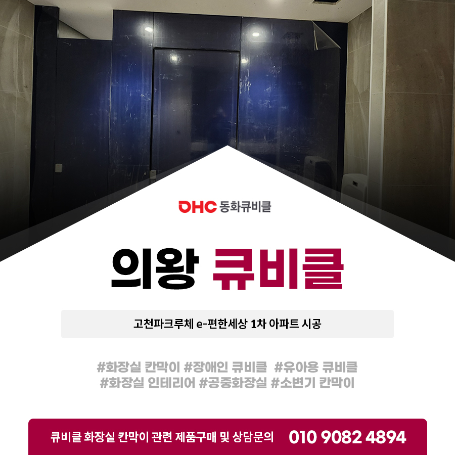 의왕 큐비클 설치 고천파크루체 e-편한세상 1차 아파트 시공 의왕 큐비클 설치 고천파크루체 e-편한세상 1차 아파트 시공
