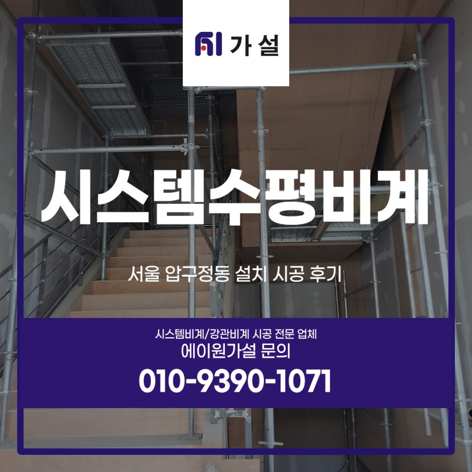 시스템수평비계 서울 압구정동 설치 시공 후기