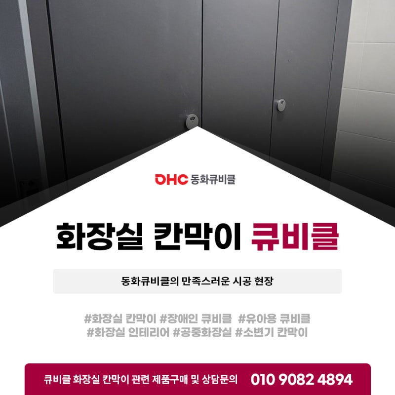 화장실칸막이큐비클 동화큐비클의 만족스러운 시공 현장 화장실칸막이큐비클 동화큐비클의 만족스러운 시공 현장