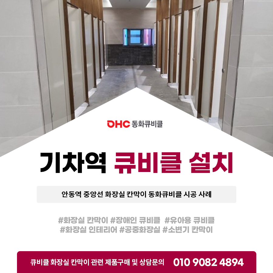 기차역 큐비클 설치 안동역 중앙선 화장실 칸막이 동화큐비클 시공 사례