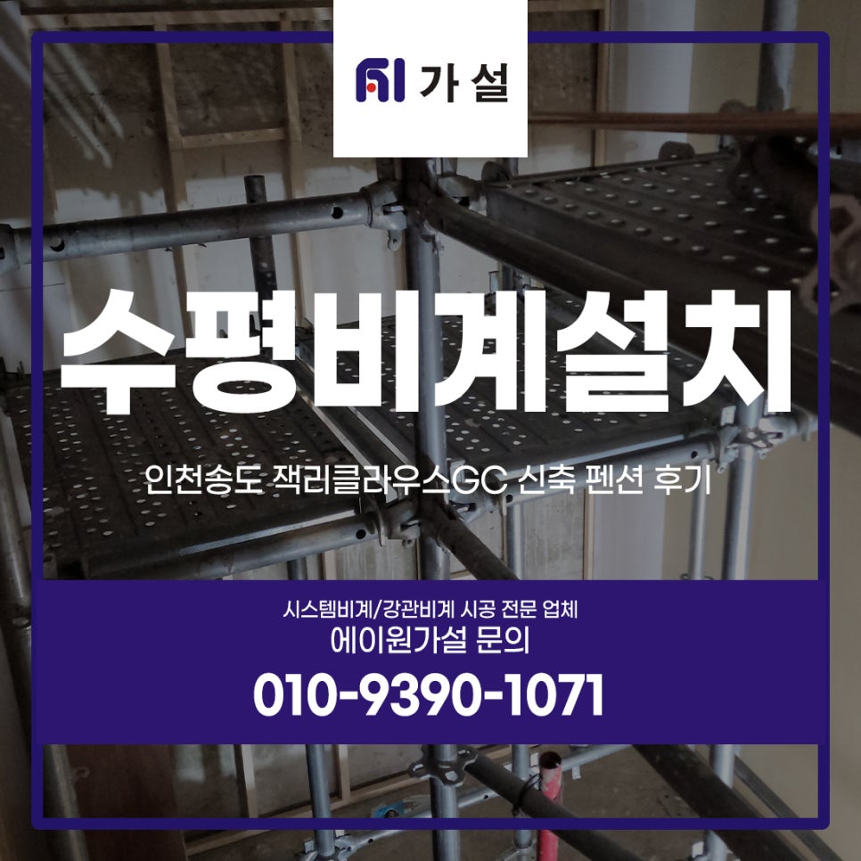 수평비계설치 인천송도 잭니클라우스GC 신축 펜션 후기