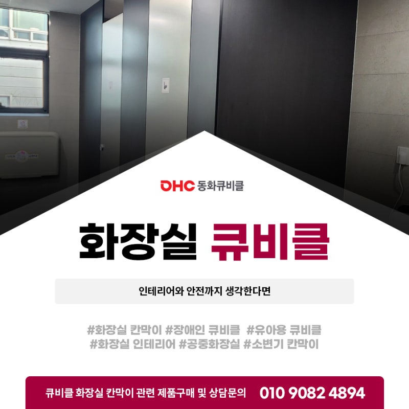 화장실 큐비클 인테리어와 안전까지 생각한다면