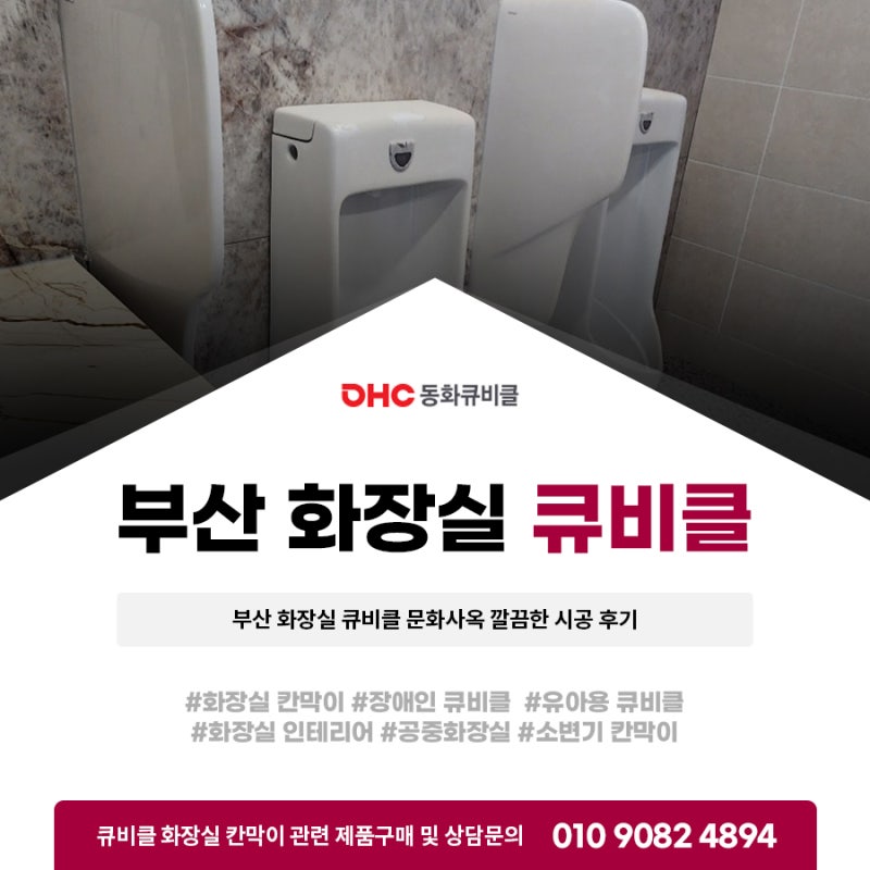 부산 화장실 큐비클 문화사옥 깔끔한 시공 후기