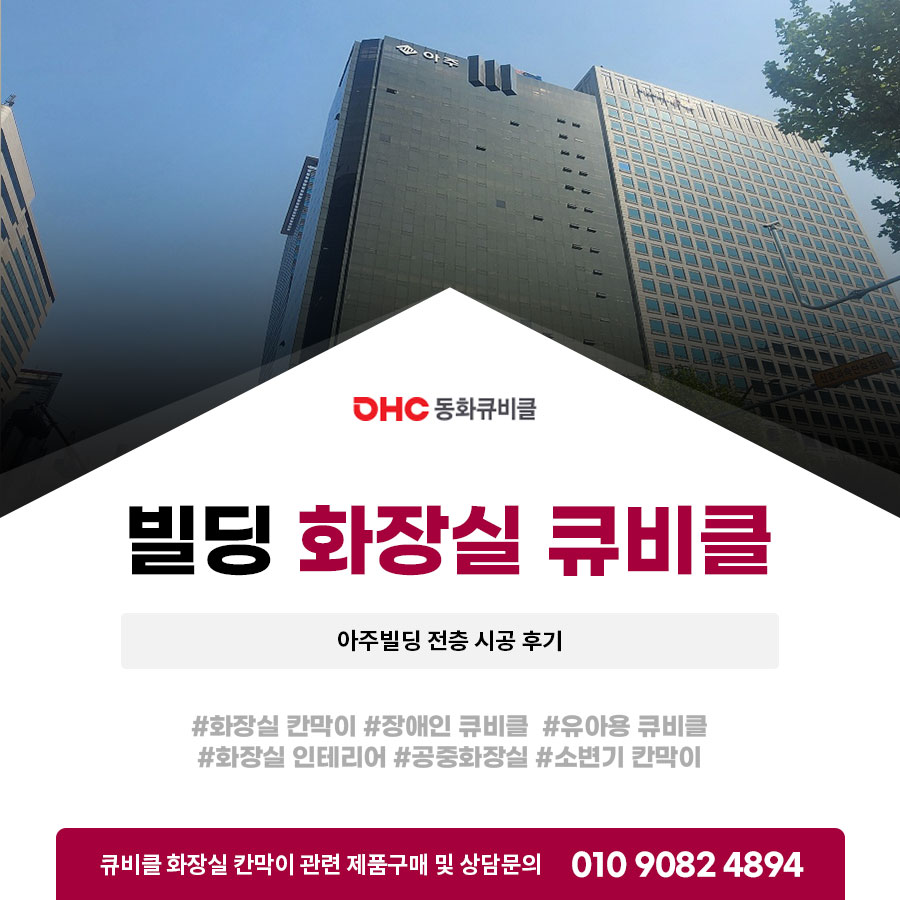 빌딩 화장실 큐비클 아주빌딩 전층 시공 후기 빌딩 화장실 큐비클 아주빌딩 전층 시공 후기