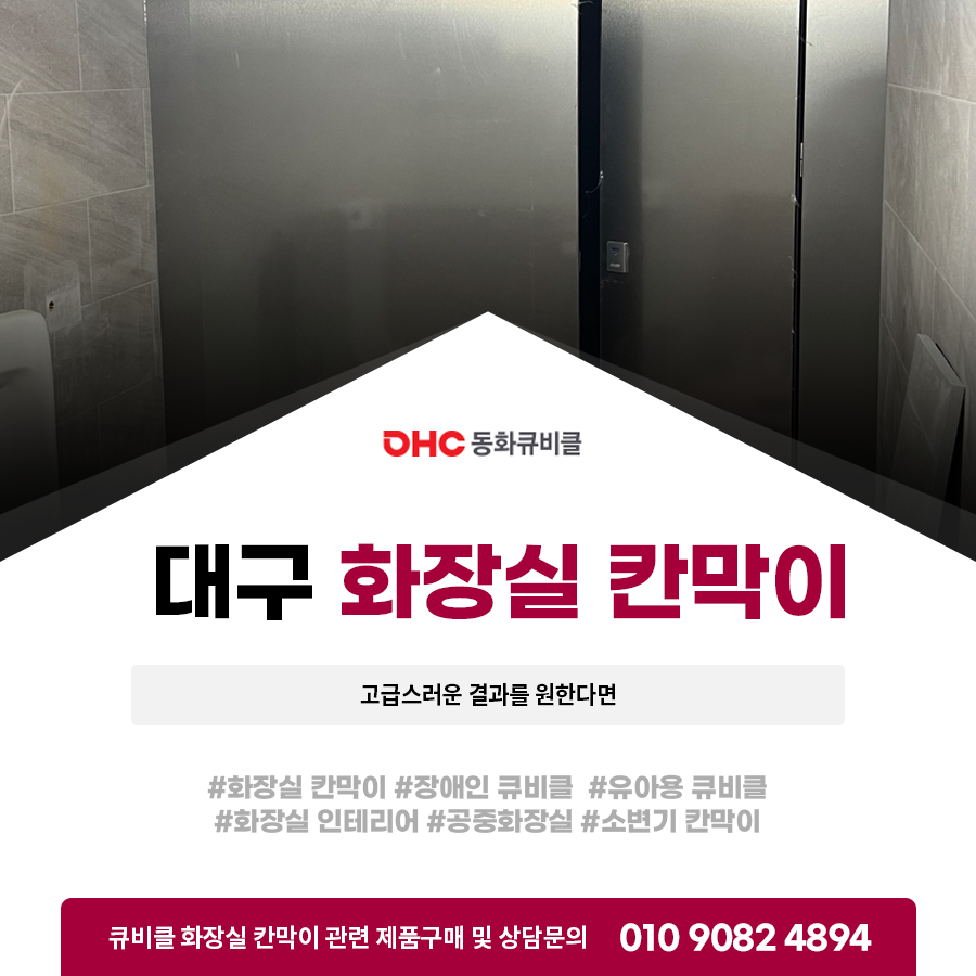 대구 화장실 칸막이 고급스러운 결과를 원한다면