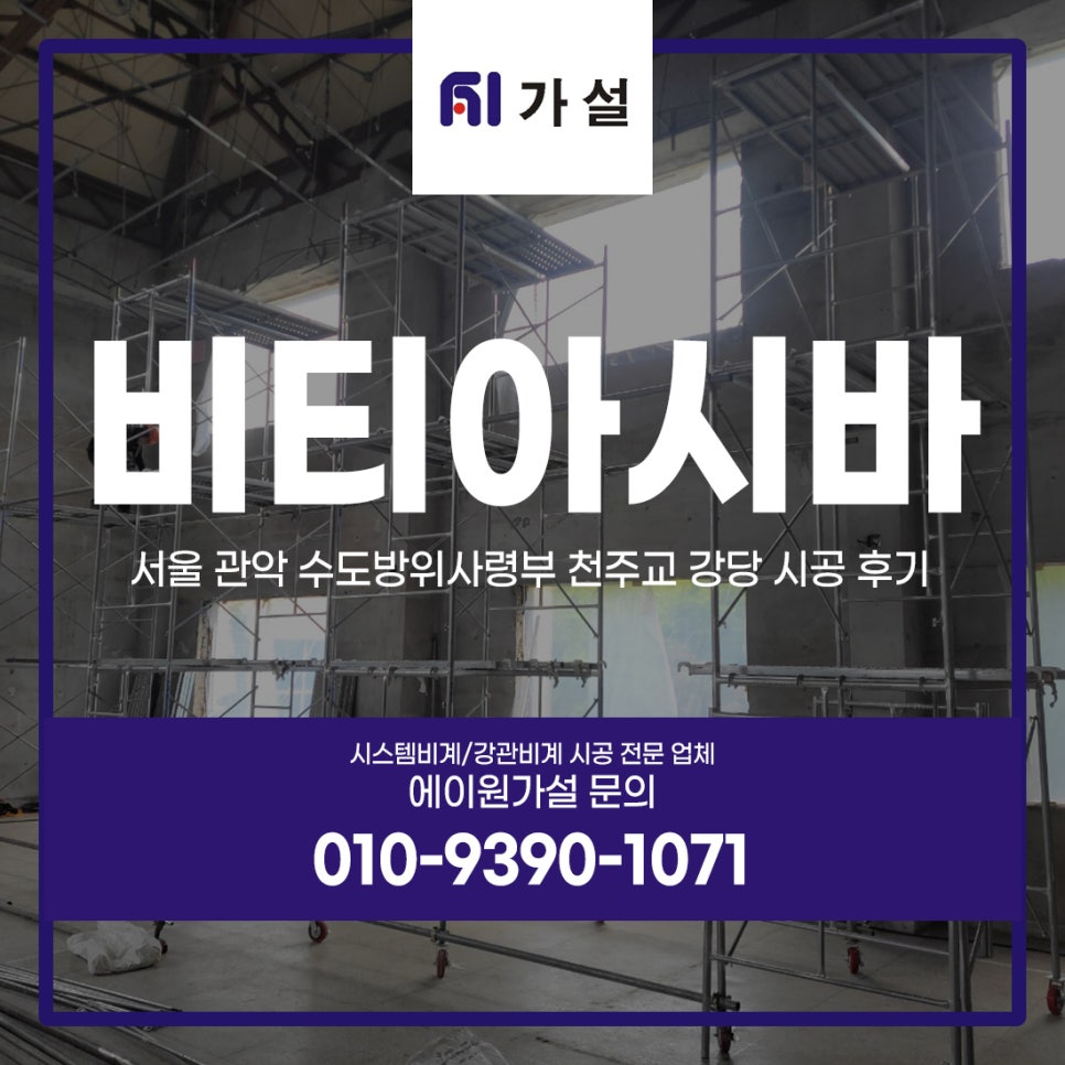 [비티아시바임대] 서울 관악 수도방위사령부 천주교 강당 시공 후기