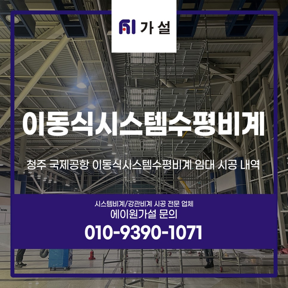 청주 국제공항 이동식시스템수평비계 임대 시공 내역